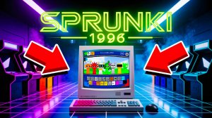 СПРУНКИ 1996 ГОДА !!!