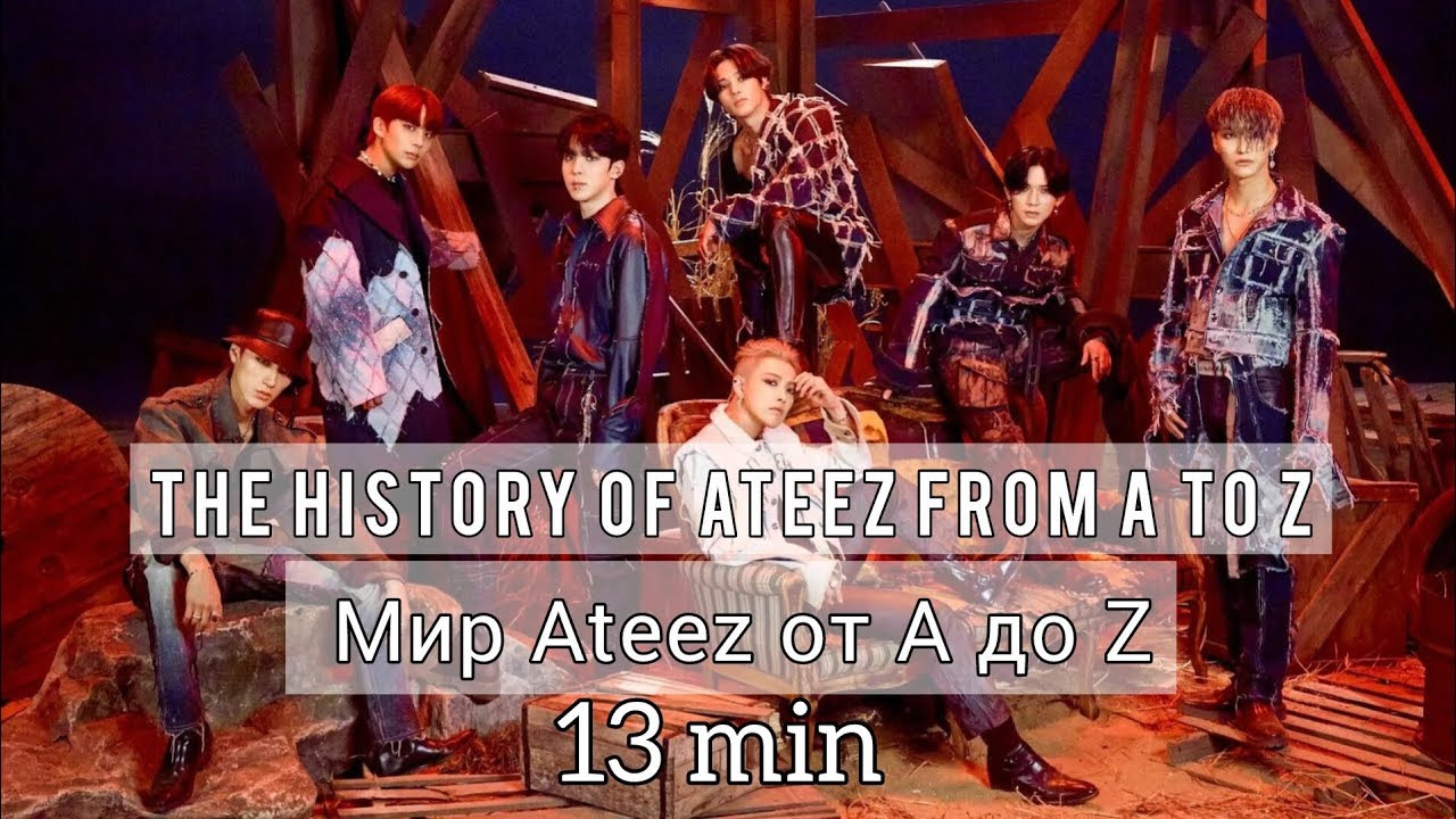 История (лор) Ateez от A до Z за 13 мин / The History Of Ateez From A To Z
