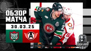 АК БАРС - АВТОМОБИЛИСТ | КХЛ Обзор Кубка Гагарина 2025 | Матч №3 | 30.03.2025