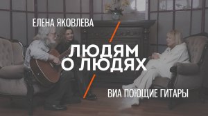 «Людям о людях» - Елена Яковлева!
