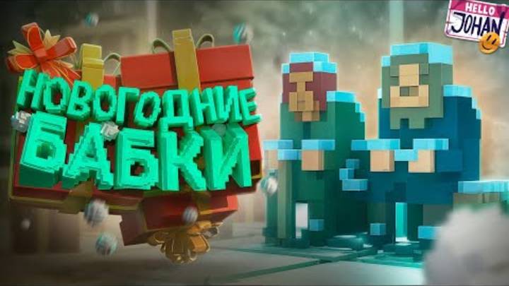 Новогодние бабки ( Teardown ) смотреть онлайн