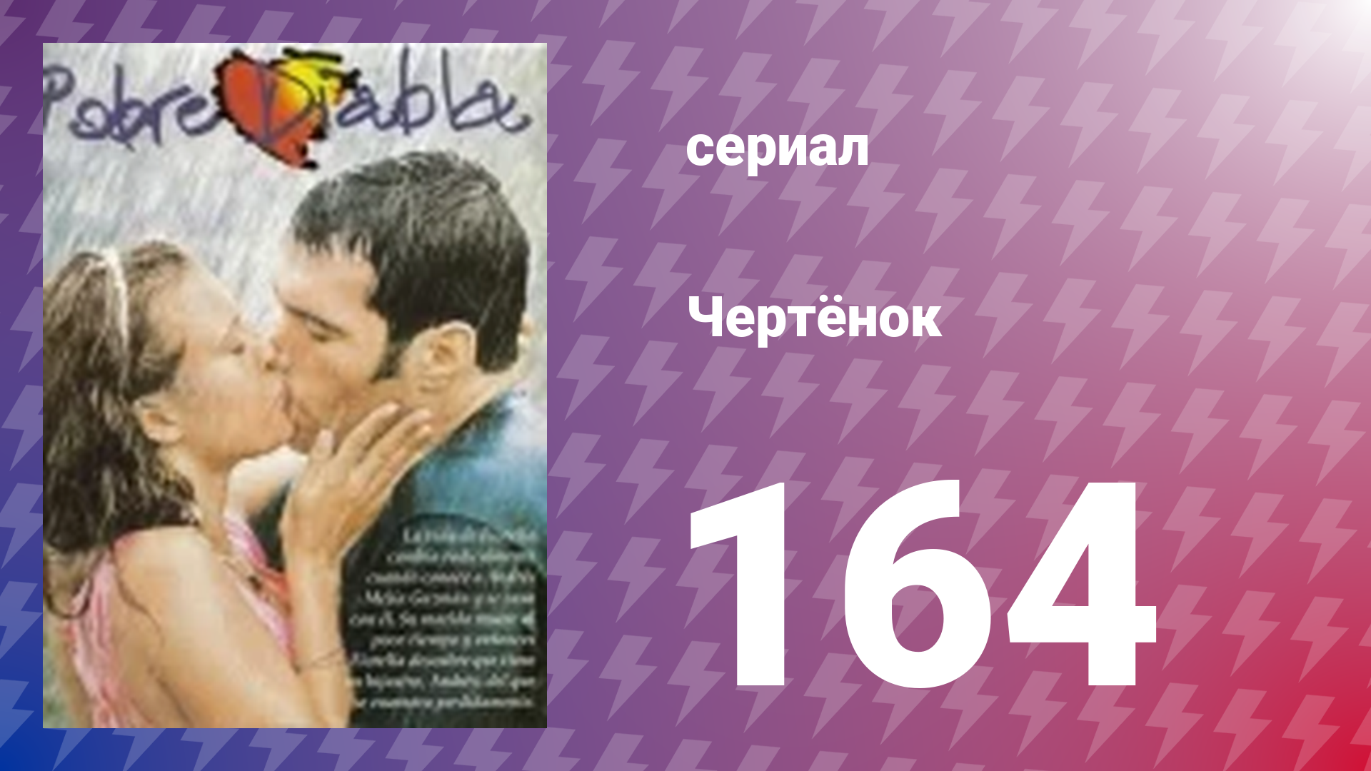 Чертёнок 164 серия (сериал, 2000) смотреть онлайн
