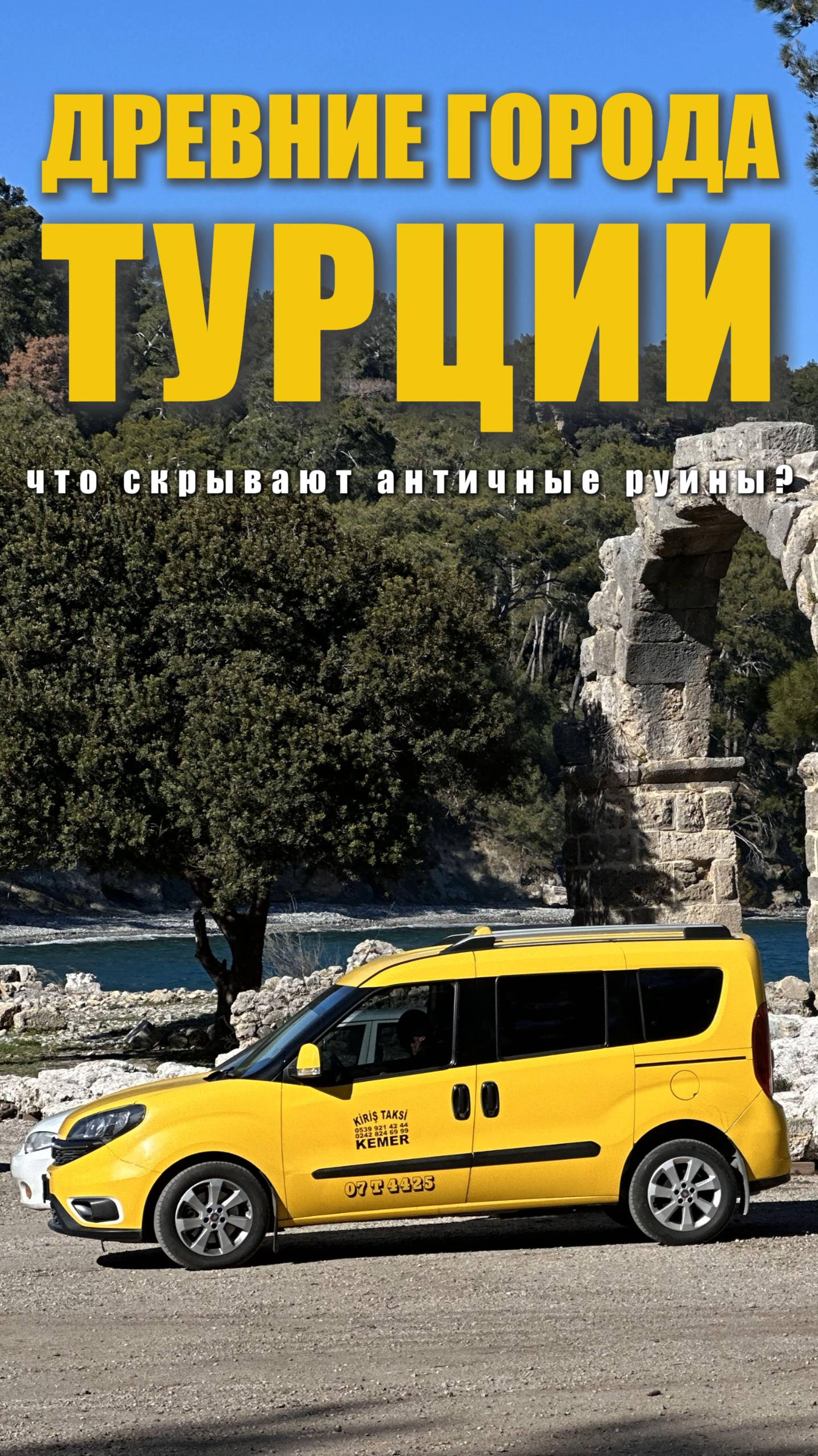 Другая Турция