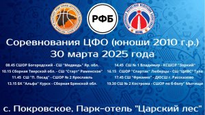 «Соревнований Центрального федерального округа по баскетболу памяти Давида Яковлевича Берлина» среди
