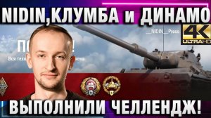 NIDIN ● КЛУМБА И ДИНАМО! ВЫПОЛНИЛИ ЧЕЛЛЕНДЖ СО ВТОРОГО БОЯ!