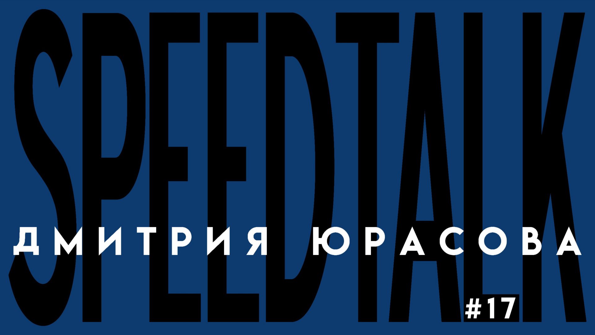 SPEEDTALK #17 | ARTHYX DJ | Про диджеинг, как икигай и отношение окружающих к профессии!