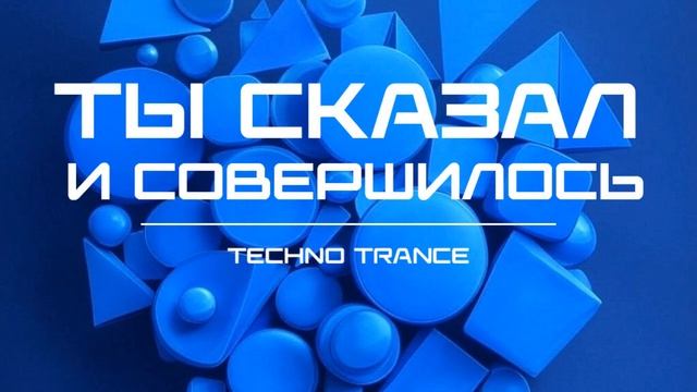 ПЕСНЯ — Ты сказал — и совершилось! (Techno Trance).mp4 смотреть онлайн