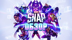 MARVEL SNAP - ОБЗОР