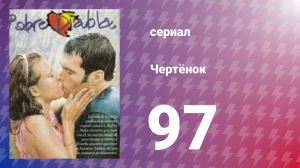 Чертёнок 97 серия (сериал, 2000)