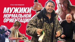 Мужики нормальной ориентации - Стас Костюшкин