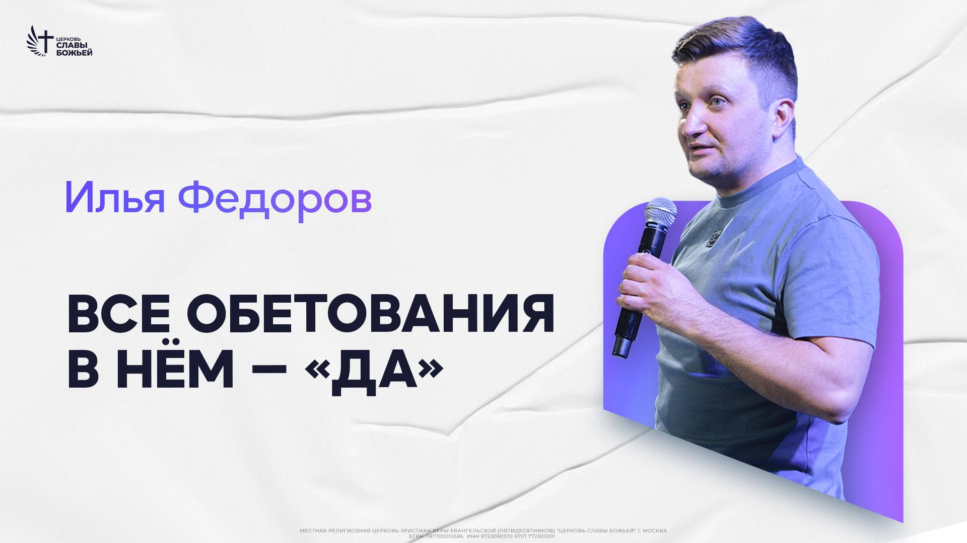 Илья Федоров - Все обетования в Нём — «да» | Церковь Славы Божьей | 30.03.2025
