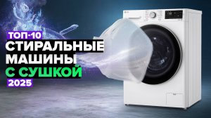 ТОП-10: Лучшие стиральные машины с сушкой ☑️ Рейтинг 2025 года