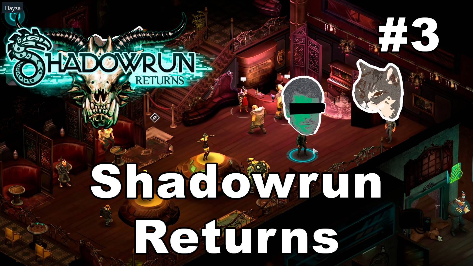 ЗАГАДКА ТЕНЕЙ В КВАРТИРЕ НЕЗНАКОМКИ – Shadowrun Returns #3 – прохождение игры