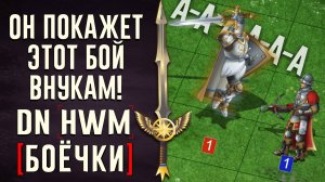 Он покажет бой внукам! DN Боёчки