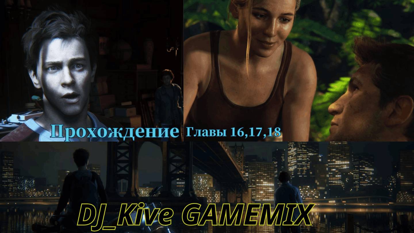 🎮 Прохождение Uncharted 4: Главы 16, 17, 18 — Тайны Матери, Лифты и Дом Пирата!