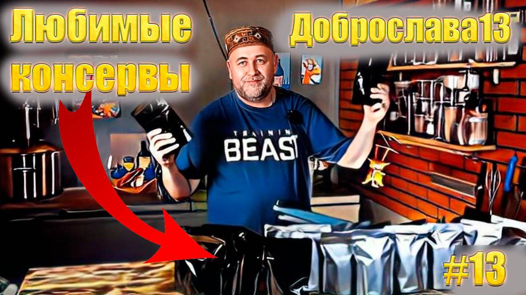 Любимые домашние консервы моей дочери. Фасоль с мясом и томатным соусом Мой ТОР консервов смотреть онлайн