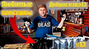 Любимые домашние консервы моей дочери. Фасоль с мясом и томатным соусом Мой ТОР консервов