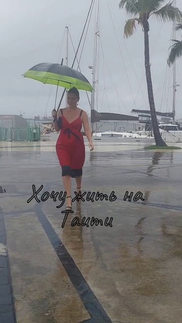 Стоит ли переезжать на Таити?