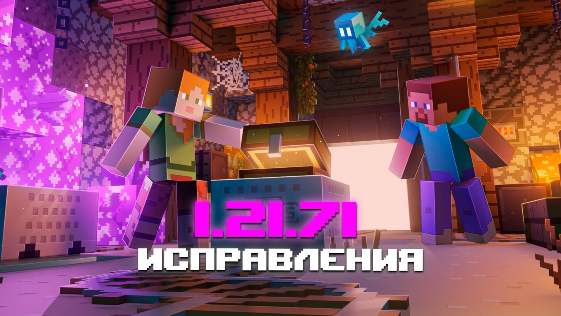 НОВЫЙ РЕЛИЗ МАЙНКРАФТ ПЕ 1.21.71.01 | СРОЧНЫЙ ХОТ-ФИКС С 3 ИСПРАВЛЕНИЯМИ смотреть онлайн