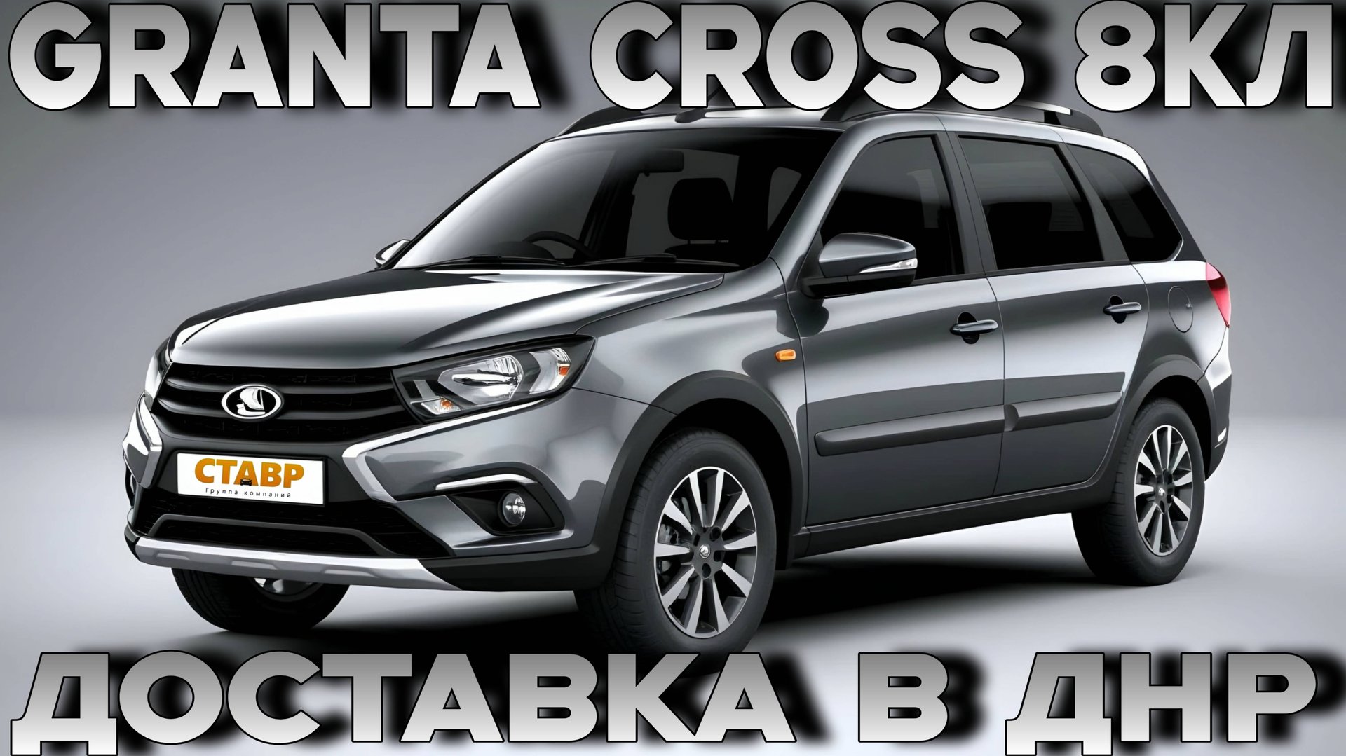 ДООСНОСТИЛИ и ДОСТАВИЛИ НОВУЮ ГРАНТУ КРОСС 8кл в ДНР! Отзыв заказчика. смотреть онлайн