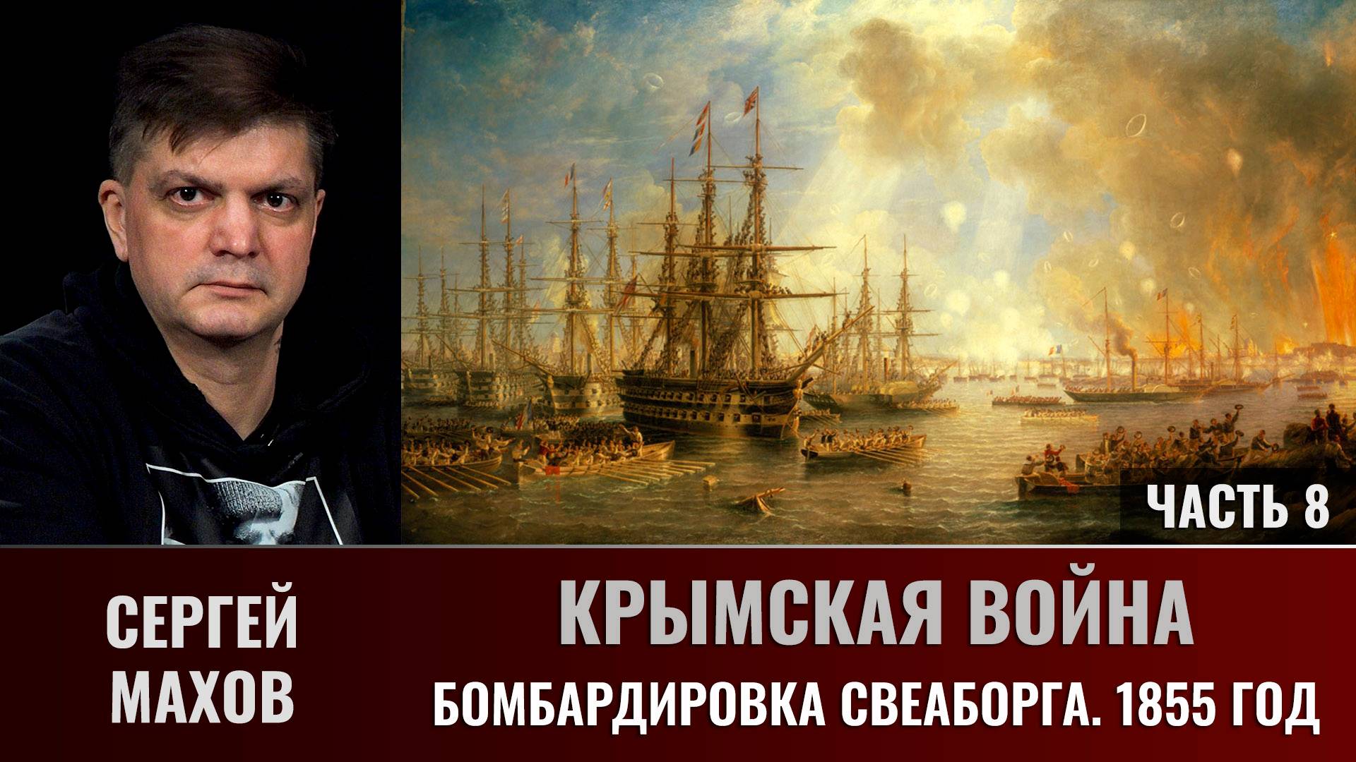 Сергей Махов. Крымская война. Часть 8. Бомбардировка Свеаборга, 1855 год смотреть онлайн