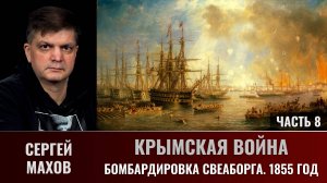 Сергей Махов. Крымская война. Часть 8. Бомбардировка Свеаборга, 1855 год