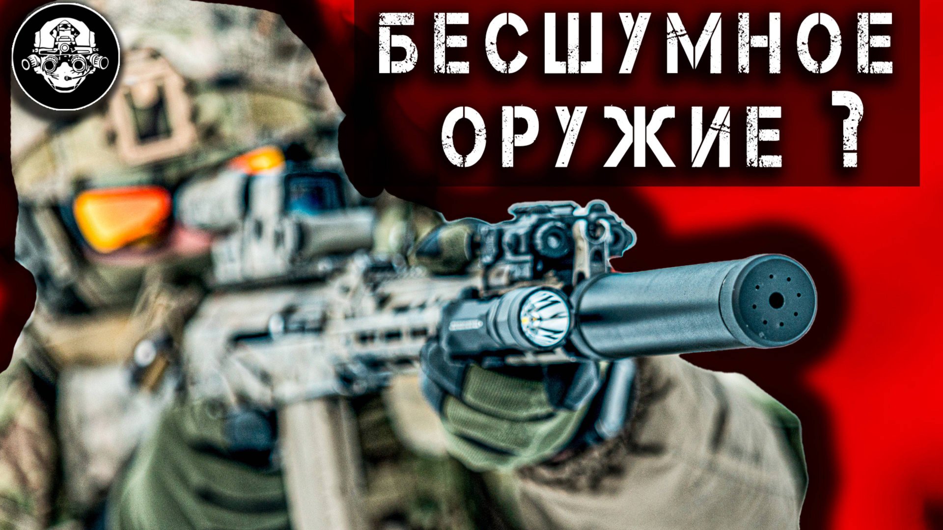 Бесшумное Оружие – Миф или Реальность? Нужна ли Банка для Стрельбы на Войне? ДТКПЗТ Ворог смотреть онлайн