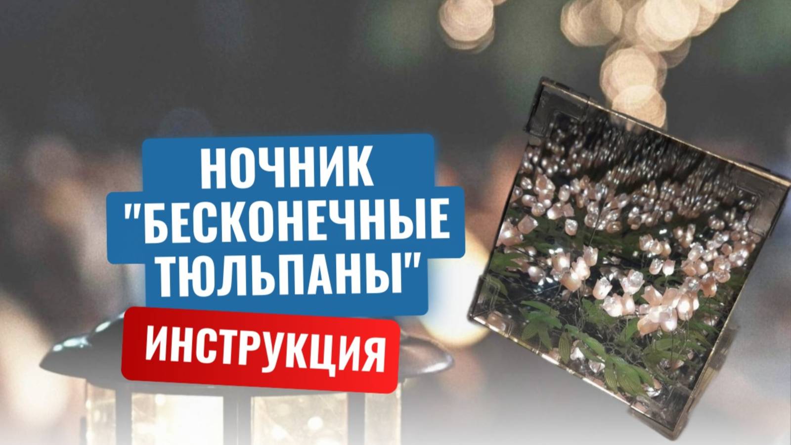 Зеркальный ночник "Бесконечные тюльпаны" мой опыт сборки