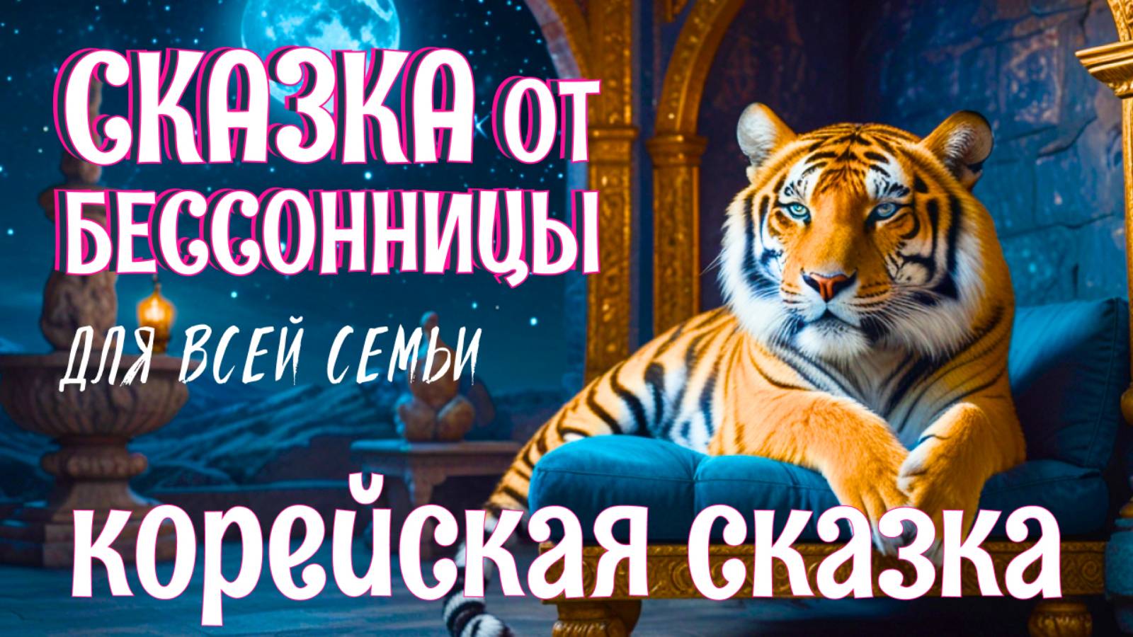 ✨Сказка на ночь для взрослых | ASMR чтение под шум волн | Корейская сказка от бессонницы "Чепоги" смотреть онлайн