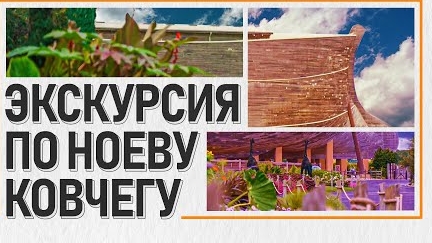 Экскурсия по Ноеву КОВЧЕГУ - АЛЕКСЕЙ КОЛОМИЙЦЕВ смотреть онлайн