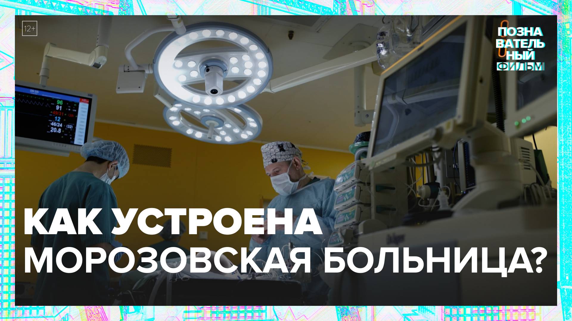 Как устроена Морозовская больница?|Познавательный фильм — Москва 24|Контент смотреть онлайн