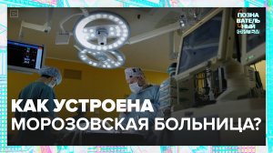 Как устроена Морозовская больница?|Познавательный фильм — Москва 24|Контент