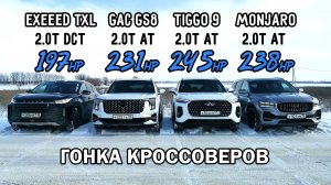 Самый БЫСТРЫЙ КИТАЙСКИЙ КРОССОВЕР. GEELY MONJARO vs GAC GS8 vs CHERY TIGGO 9 vs EXEED TXL ГОНКА