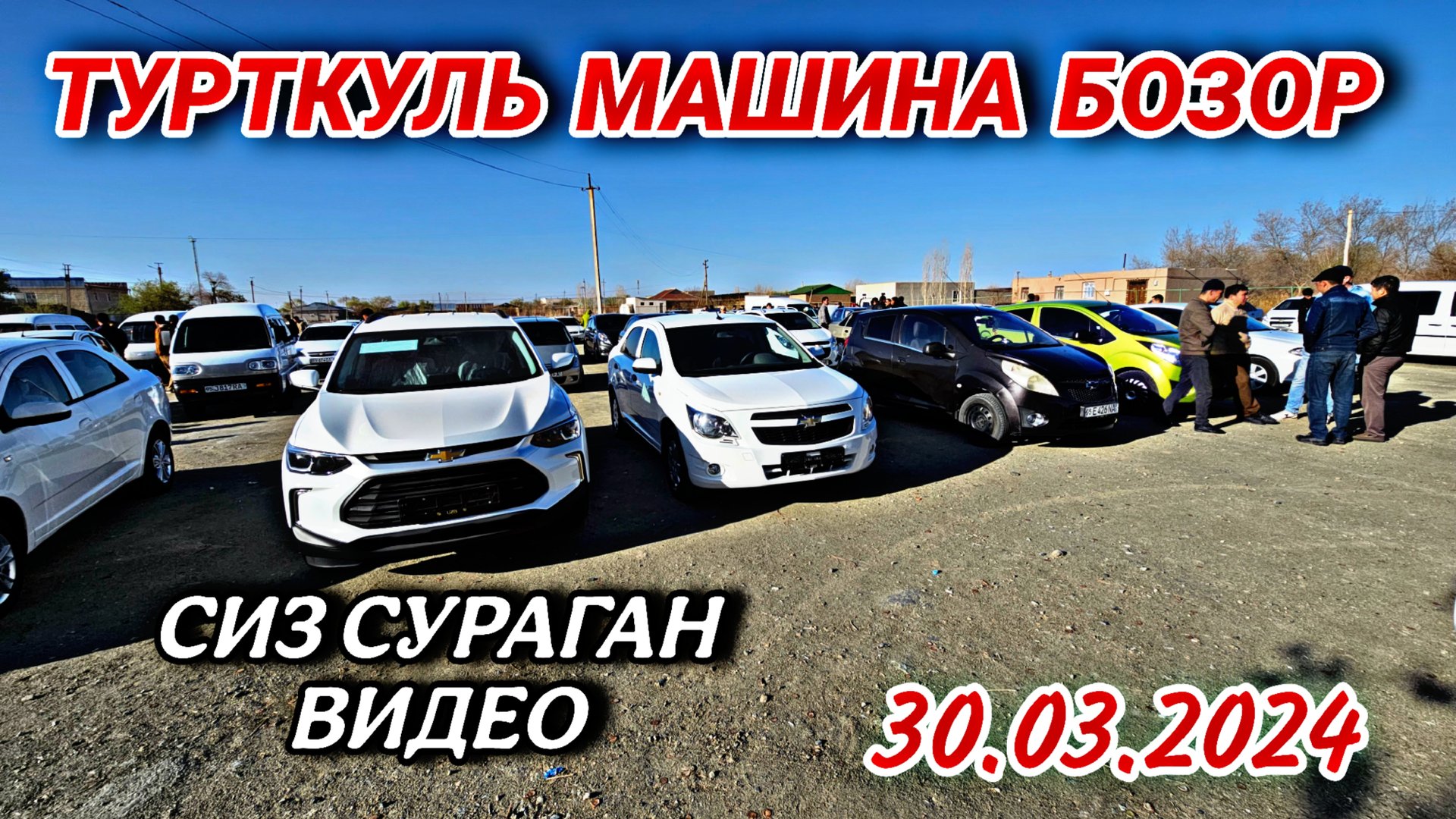 ТУРТКУЛЬ МАШИНА БОЗОР СИЗ СУРАГАН ВИДЕО 30.03.2025