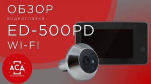 Видеоглазок ED-500PD Wi-Fi обзор