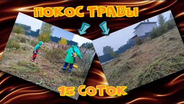 Покос травы 15 соток смотреть онлайн