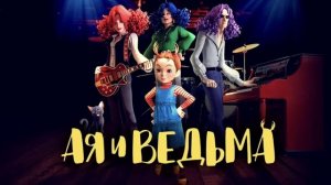 Песня из мультика Ая и Ведьма, Прошу не трогай поверь словам