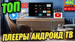 Лучшие видеоплееры для Android TV