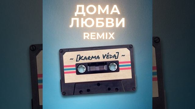 Дома Любви Remix Karma Véda