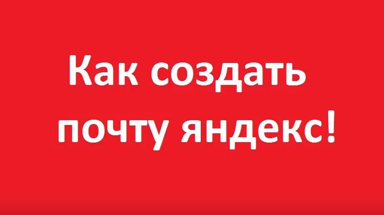 Как создать почту яндекс смотреть онлайн