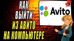 Как выйти из авито на компьютере