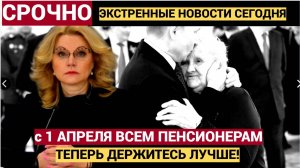 С 1 апреля абсолютно всех пенсионеров ждет большой сюрприз.. Теперь держитесь лучше