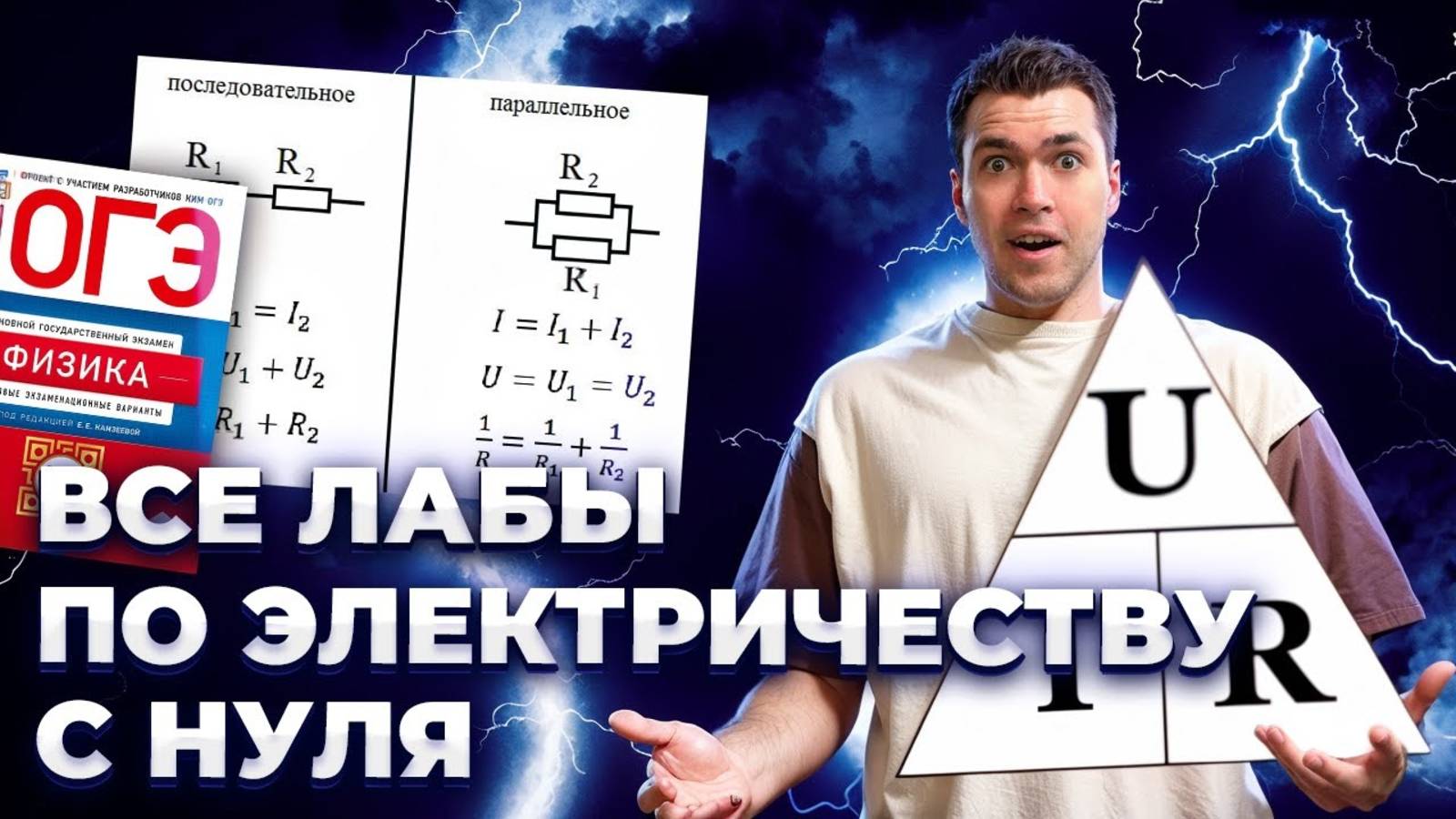 Электричество в ОГЭ по Физике 2025 смотреть онлайн