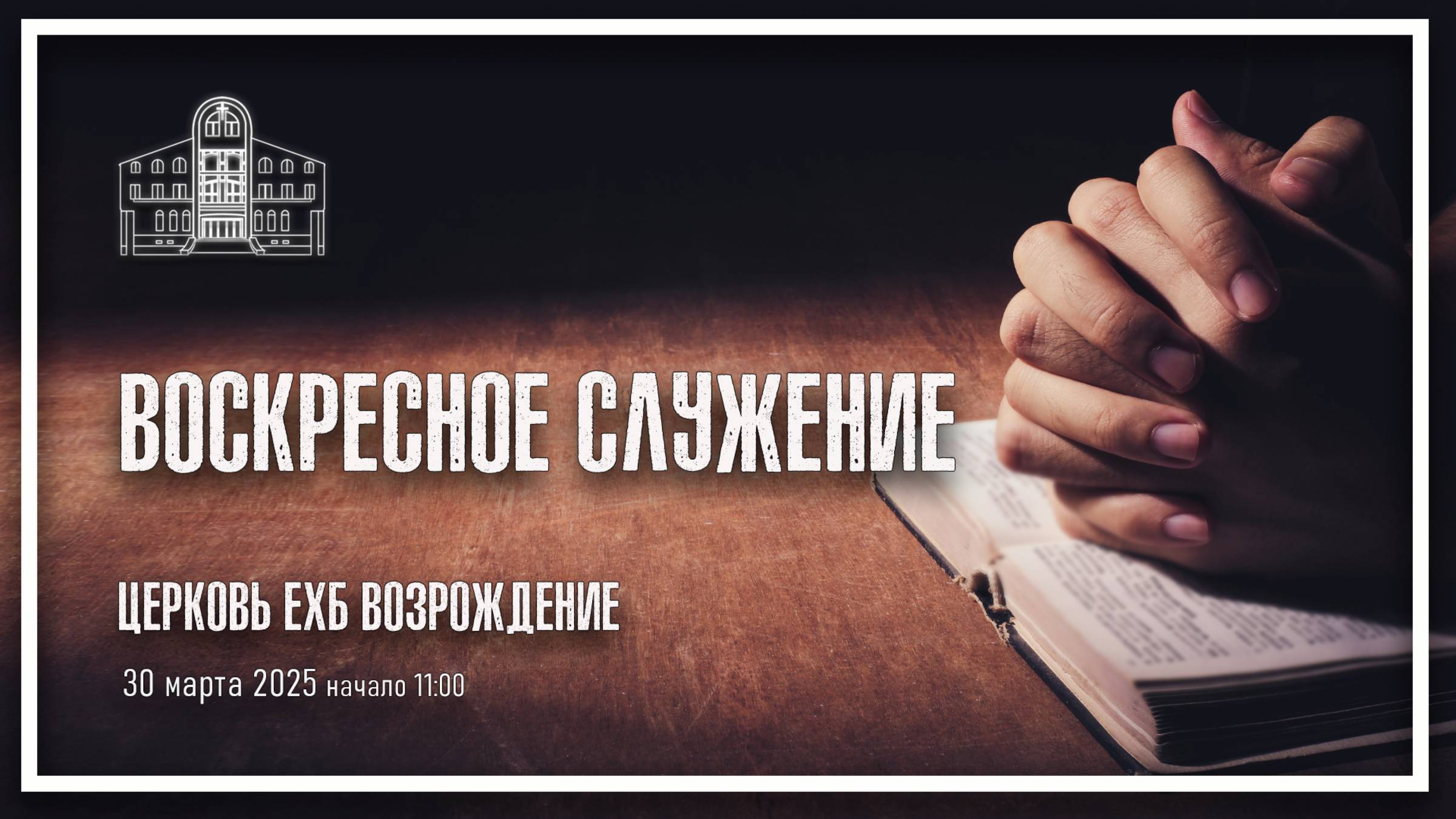 30 марта 2025 - Воскресное служение смотреть онлайн