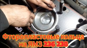 Установка фторопластовых колец, чтобы прокладка под головкой не прогорела, двигатель ЯМЗ 236 238.