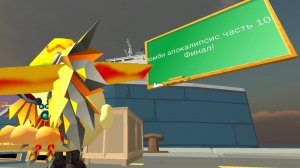 Зомби апокалипсис часть 10! Финал!