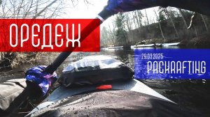 р.Оредеж на пакрафте Biluta Expedition Sport Edition 29.03.2025