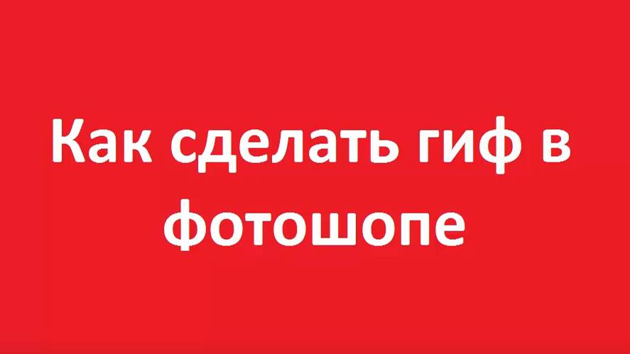 Как сделать гиф баннер в фотошопе смотреть онлайн