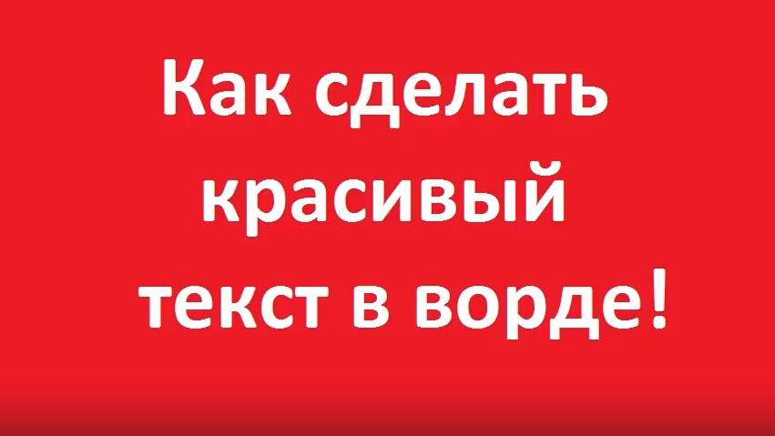 Как сделать красивый текст в ворде смотреть онлайн