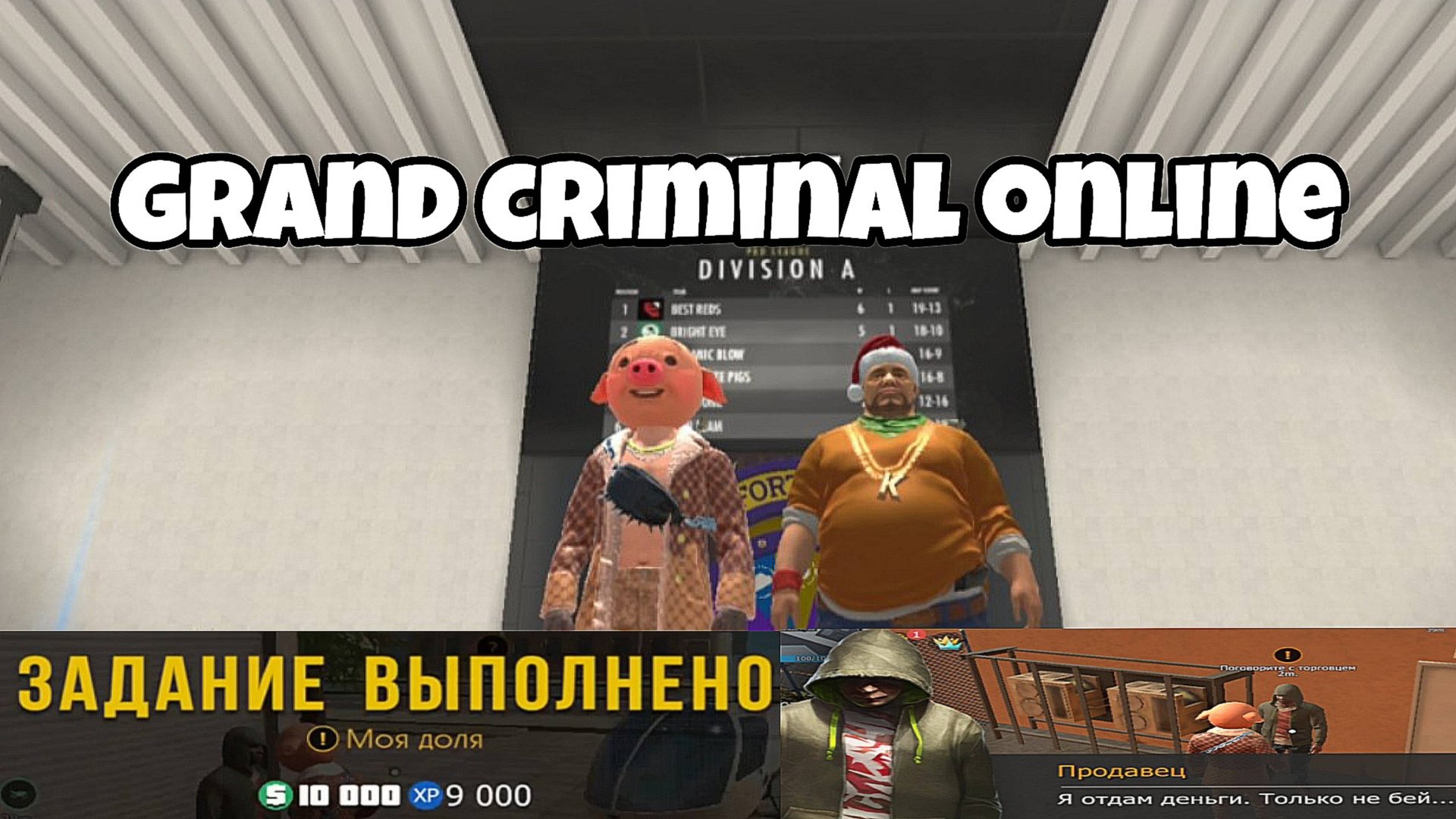 Grand criminal online - Моя доля смотреть онлайн